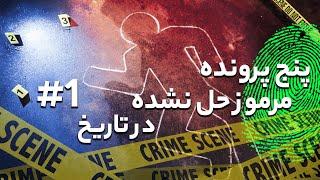 پنج پرونده مشکوک و مرموز که هیچکس جوابی برای آنها ندارد | قسمت اول