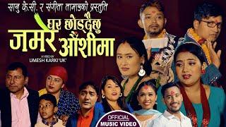 Ghar Chhoddaichhu Jamare Aaushima | Sanu KC & Sangita Tamang | New Dashain song 2024,2081