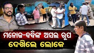 ମନୋଜ-ବବିଙ୍କ ଅସଲ ରୂପ ଦେଖିଲେ ଲୋକେ  | Odisha Reporter