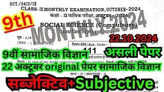 22 October Social science Masik Pariksha 2024 Bihar board October monthly exam viral question