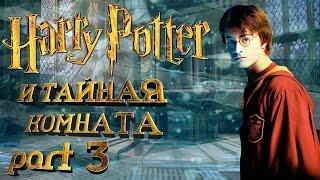 Гарри Поттер и Тайная комната 3/3