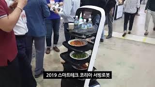 2019  스마트테크코리아 서빙로봇