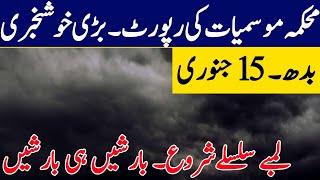 Weather Update Today,15 January| Massive Rain system reached| Pakistan weather Update|Weather Report