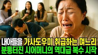 내 아들을 가사도우미 취급하는 며느리, 분통터진 시어머니의 역대급 복수 시작