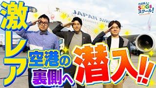 特別潜入！羽田空港の裏側が凄すぎた！航空業界とSDGs#1