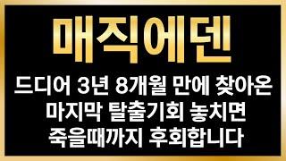 [매직에덴 코인전망] 드디어 3년 8개월만에 찾아온 마지막 탈출기회 이번 기회 놓치면 죽을때까지 후회