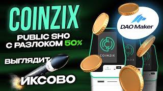 IDO БИРЖИ COINZIX (ZIX) на DAOMAKER. Инструкция и обзор.