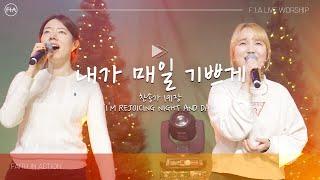 F.I.A LIVE WORSHIP - 내가 매일 기쁘게 (찬송가 191장/피아버전) /  I'M REJOICING NIGHT AND DAY (FIA.ver)