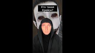 Кто такая Крейси | Eyes horror | Страшилки Шортс