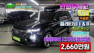 [왓차]  정숙한SUV 옵션많은SUV 를 원하시는분들께 강력하게 추천드릴수있는 싼타페TM 프레스티지4륜구동으로 준비했습니다.