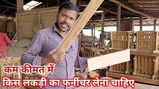 किस लकड़ी का फर्नीचर खरीदना चाहिए | Wooden furniture |  Which wood furniture should i buy