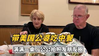 Take American in -laws to eat Chinese food 帶美國公婆下館子吃中餐，公公上一道拍一道發朋友圈，麻婆豆腐，回鍋肉，竹筍炒肉，這麼一大桌都光盤了！真香