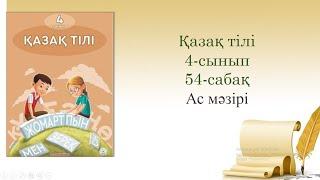 54-урок. Ас мәзірі. Казахский язык. 4-класс.