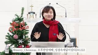 @Merry_Christmas_오후찬양예배_성경속에 답이있다