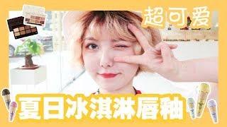 【认真少女_颜九】阿九の夏日彩妆分享｜最新挖掘的夏日甜品冰淇淋唇釉来了~