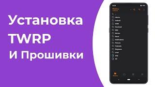 Как Установить TWRP/Orange Fox и Прошивку на Xiaomi