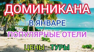 Туры в ДОМИНИКАНУ в январе 2022: цены, отели, отдых. ПУНТА КАНА зимой / Горящие туры в ДОМИНИКАНУ