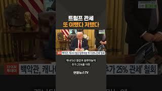 트럼프, 관세 또 '이랬다 저랬다' #shorts /  연합뉴스TV (YonhapnewsTV)