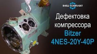 Дефектовка компрессора Bitzer 4NES 20Y 40P