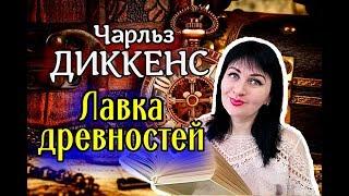 ЧАРЛЬЗ ДИККЕНС //ЛАВКА ДРЕВНОСТЕЙ