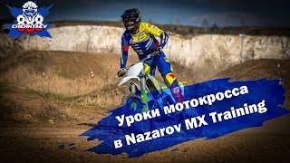 Уроки мотокросса в Nazarov MX с Антоном «Сметсом».