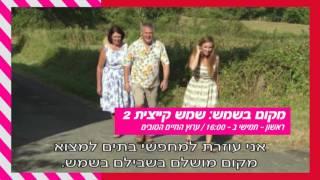 מקום בשמש: שמש קיצית 2 - עונה חדשה בערוץ החיים הטובים - ינואר 2016