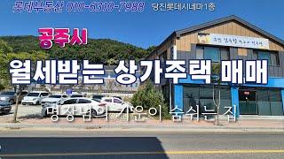 상가주택통매매 공주시주택매매 공주시상가매매 세종시주택매매 월세받는상가매매 세무서매매 공주시매매 주택매매 상가매매 반값매매