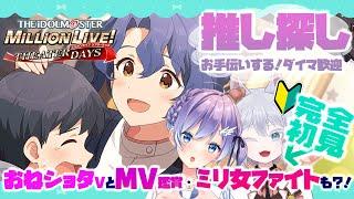 【ミリシタおねショタ部②】完全初見Pの推し探しをお手伝いするぞ！新規Pショタを囲ｍ…接待していけ！ダイマ歓迎！【Vtuber彩無せぴあ 煌理愛琉 コラボ】