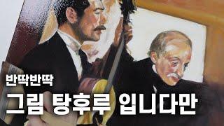 [OIL PAINTING] 유화! 조금 더 빨리 말리고!! 완벽하게 마무리 해보자!! 윈저앤뉴튼 리퀸과 바니쉬!! 그림이 마치 탕후루같이 반짝거림! 너무너무 이뻐요!!