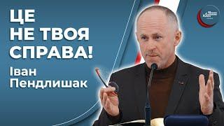 Знай свої межі - Іван Пендлишак