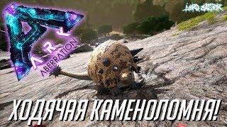 Хардкорное выживание в ARK Survival Evolved: Aberration - Ходячая каменоломня!