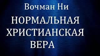 01.НОРМАЛЬНАЯ ХРИСТИАНСКАЯ ВЕРА. Вочман НИ. Христианская аудиокнига