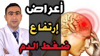 أعراض خطيرة تدل على ارتفاع ضغط الدم