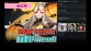 免费国产AI视频生成工具，神秘的黑马，PixVerse AI #aigc #ai工具 #text2video #vid2vid