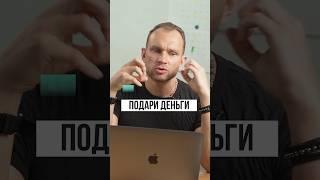 ДЕНЬГИ ЛУЧШЕ ПОДАРИТЬ. Максим Темченко #темченко #психология #мотивациянауспех #финансы