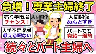 【パート主婦】急増！専業主婦を終了し、続々とパート主婦へ。【ガルちゃん有益】