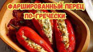 ФАРШИРОВАННЫЙ ПЕРЕЦ с СЫРОМ ФЕТА ПО-ГРЕЧЕСКИ