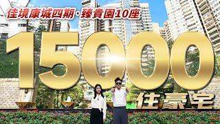 15000住豪宅！中山本地人都覺得不可思議！佳境康城四期臻貴園10座全新加推！｜佳境康城｜中山坦洲｜內地需求｜大灣區如何置業｜分享內地知識