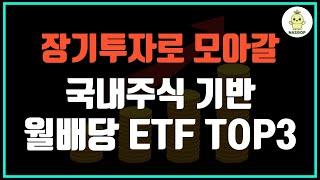 매달 월급처럼! 장기투자에 딱 맞는 국내 월배당 ETF 3종 비교