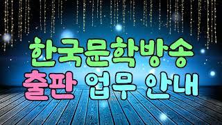 한국문학방송 출판 업무 안내