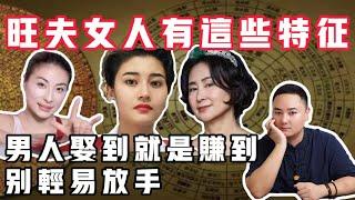 旺夫女人有这些特征，男人娶到就是或者赚到！别轻易放手 | 面相 |运势 | 婚姻 | 命理 | 玄学 |