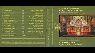 А. Гречанинов. Страстная седмица
