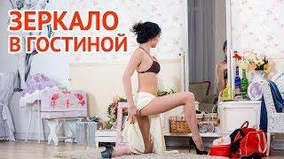 Зеркало в гостиной | The mirror in the living room