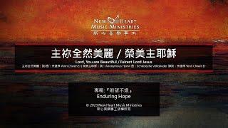 主祢全然美麗／榮美主耶穌 Lord, You are Beautiful / Fairest Lord Jesus (新心音樂事工)