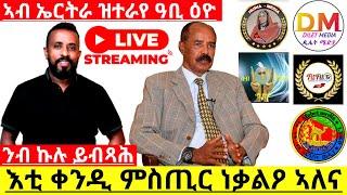 እቲ ቀንዲ ምስጢር ነቃልዖ ኣለና ንብ ኩሉ ይብጻሕ ኣብ ኤርትራ ዝተራየ ዓቢ ዕዮ