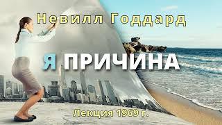 Я ПРИЧИНА Невилл Годдард Лекция 1969