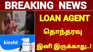 லோன் ஏஜெண்ட் தொந்தரவு இனி இருக்காது | Rbi Rules for loan recovery agent