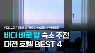 대천 호텔 BEST 4 | 토모노야 호텔 앤 료칸, 메리머드호텔, 대천 데이나이스호텔, 우연플로라 호텔 | 가격대별 보령 숙소 추천