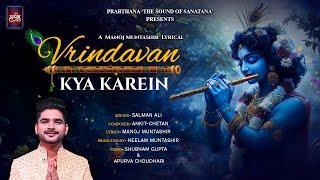 Vrindavan Kya Karein (Video):Radha-Krishna | Manoj Muntashir | Salman Ali | Ankit-Chetan | Neelam M