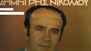 ΝΙΚΟΛΑΟΥ   ΔΗΜΗΤΡΗΣ  -   ΣΤΗΣ   ΑΓΑΠΗΣ   ΤΟ  ΠΑΙΧΝΙΔΙ [NATIONAL-ORIGINAL].